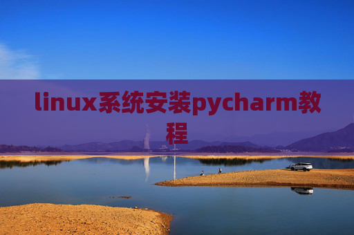 linux系统安装pycharm教程
