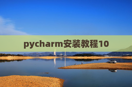 pycharm安装教程10 pycharm安装教程10