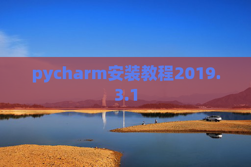 pycharm安装教程2019.3.1