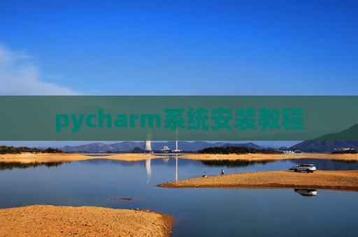 pycharm系统安装教程
